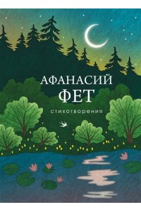 Фет А.А. Стихотворения