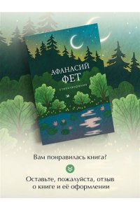 Фет А.А. Стихотворения