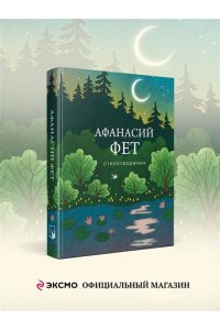 Фет А.А. Стихотворения