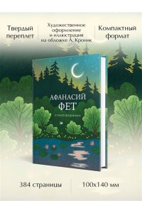 Фет А.А. Стихотворения