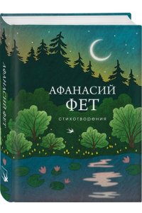 Фет А.А. Стихотворения
