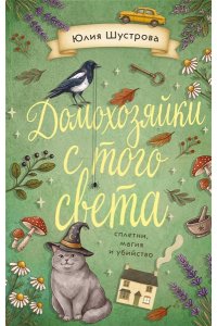 Шустрова Ю.Б. Домохозяйки с того света