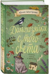 Шустрова Ю.Б. Домохозяйки с того света