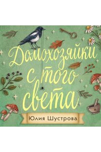 Шустрова Ю.Б. Домохозяйки с того света