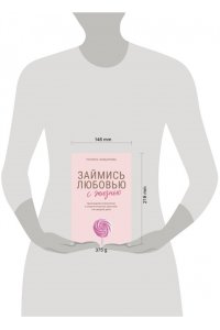 Завьялова П.А. Займись любовью с жизнью. Прикладная психология и энергетические практики на каждый день