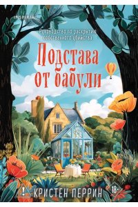 Перрин К. Подстава от бабули. Руководство по раскрытию собственного убийства (#2)