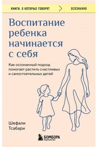 Тсабари Шефали Воспитание ребенка начинается с себя. Как осознанный подход помогает растить счастливых и самостоятельных детей