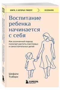 Тсабари Шефали Воспитание ребенка начинается с себя. Как осознанный подход помогает растить счастливых и самостоятельных детей