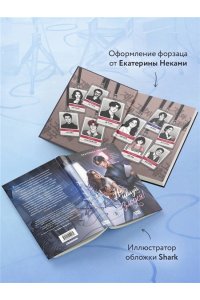 Неками Е. Не целуй злодея!
