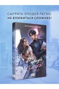 Неками Е. Не целуй злодея!