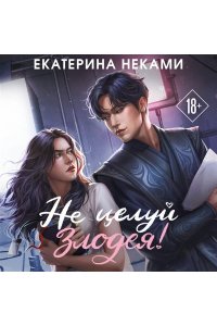 Неками Е. Не целуй злодея!