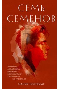 Воробьи М. Семь Семенов
