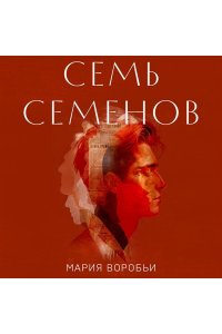 Воробьи М. Семь Семенов