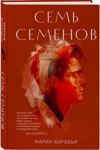 Воробьи М. Семь Семенов