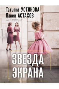Устинова Т.В., Астахов П.А. Звезда экрана (pocket)