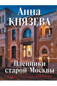 Князева А. Пленники старой Москвы (pocket)