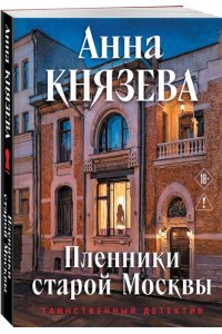 Князева А. Пленники старой Москвы (pocket)
