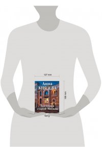 Князева А. Пленники старой Москвы (pocket)