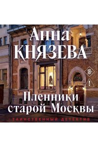 Князева А. Пленники старой Москвы (pocket)