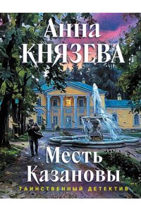 Князева А. Месть Казановы (pocket)