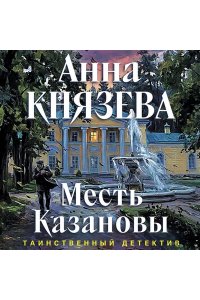Князева А. Месть Казановы (pocket)