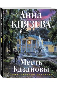 Князева А. Месть Казановы (pocket)