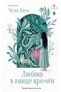 Ким Ч. Любовь в конце времён