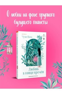 Ким Ч. Любовь в конце времён