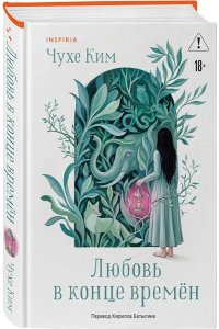 Ким Ч. Любовь в конце времён