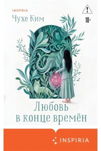 Ким Ч. Любовь в конце времён