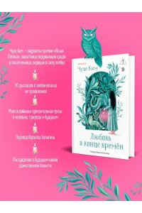 Ким Ч. Любовь в конце времён