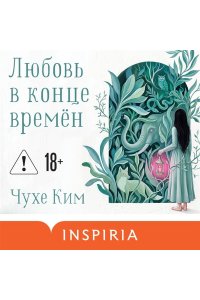 Ким Ч. Любовь в конце времён