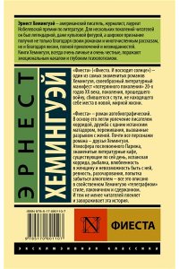 Хемингуэй Э. Фиеста