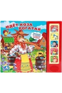 Идет коза рогатая. (5 звуковых кнопок)