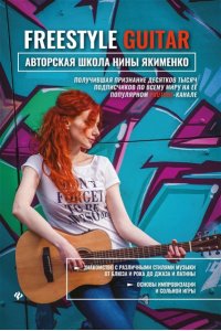 Якименко Нина Freestyle Guitar: авторская школа Нины Якименко