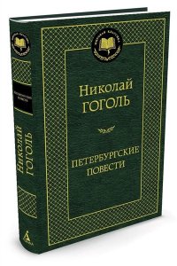 Петербургские повести