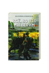Блынская Е.Н. Все, во что мы верим