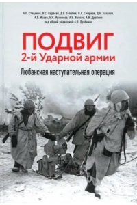 Исаев А.В., Драбкин А.В. и др. Подвиг 2-й Ударной армии. Любанская наступательная