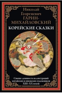 Гарин-Михайловский Н.Г. Корейские сказки