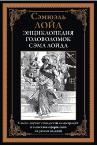 Лойд С. Энциклопедия головоломок Сэма Лойда
