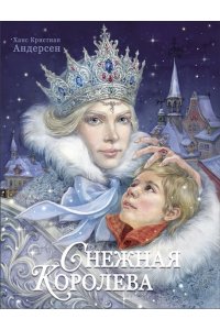 Андерсен Х. К. 100 ЛУЧШИХ КНИГ.Снежная королева Худ.Е.Бородачева