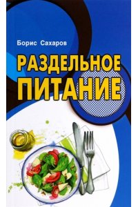 Сахаров Б.М. Раздельное питание.