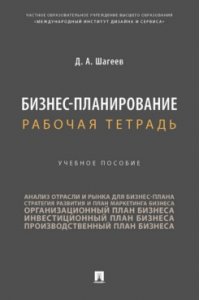 Шагеев Д.А. Бизнес-планирование. Рабочая тетрадь. Уч. пос.-М.:Проспект,2023.