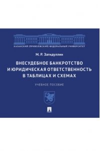 Внесудебное банкротство и юридическая ответственность в таблицах и схемах
