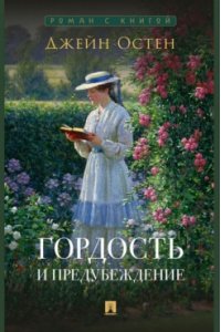 Остен Д. Гордость и предубеждение. Роман.-М.:Проспект,2023. (Серия ?Роман с книгой?).