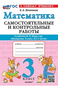 Математика 3 класс. Самостоятельная и контрольная работа ФГОС НОВЫЙ. К НОВОМУ УЧЕБНИКУ
