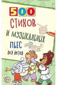 Левина Л. А., Кравчук О.Ю. 500 стихов и музыкальных пьес для детей/ Левина Л. А., Кравчук О.Ю.
