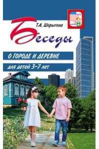 Шорыгина Т.А. Беседы о городе и деревне для детей 3?7 лет/ Шорыгина Т.А.