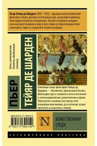 Тейяр де Шарден П. Божественная среда