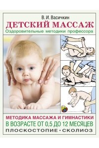Васичкин В.И. Детский массаж. Методика массажа и гимнастики в возрасте от 0,5 до 12 месяцев.